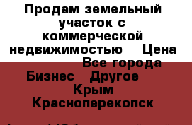 Продам земельный участок с коммерческой недвижимостью  › Цена ­ 400 000 - Все города Бизнес » Другое   . Крым,Красноперекопск